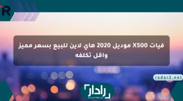 فيات X500 موديل 2020 هاي لاين للبيع بسعر مميز وأقل تكلفة